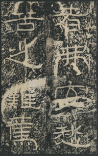 石门颂 - 第25页