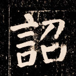 诏