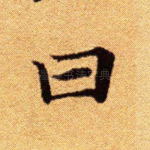 曰