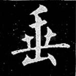 垂