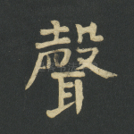声