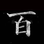 百