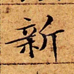 新