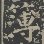 簿