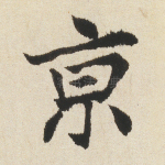 京