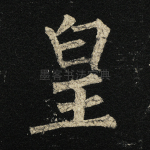 皇