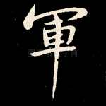 军