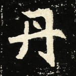 丹