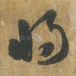 将