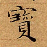宝