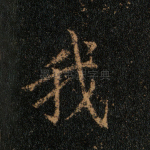 我