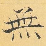 无