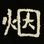 烟