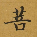 菩