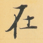 在