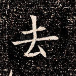 去