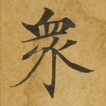 众