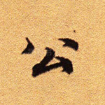 公