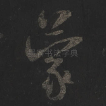 蒙