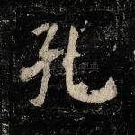 孔
