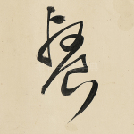 餐