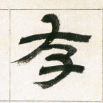 存