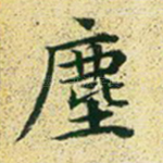 尘