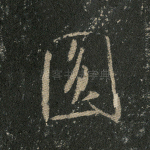 圆