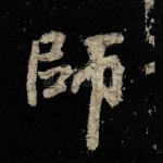 师