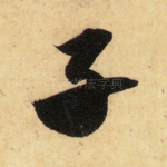 子