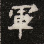 军