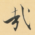 哉