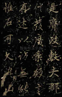 麓山寺碑 - 第55页