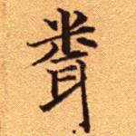 闻