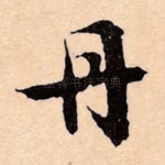 丹