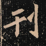 刊
