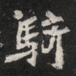 骑