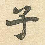 子