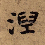 涅