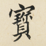 宝