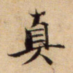 真
