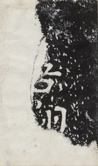 瘞鹤铭清末僧鹤州拓本 - 第33页