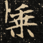 乘