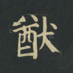 猷