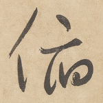 俯