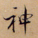 神