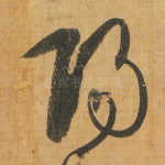 阳
