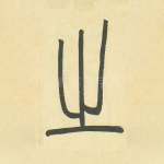 之