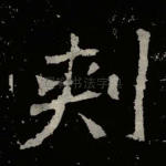 刺