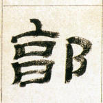郭
